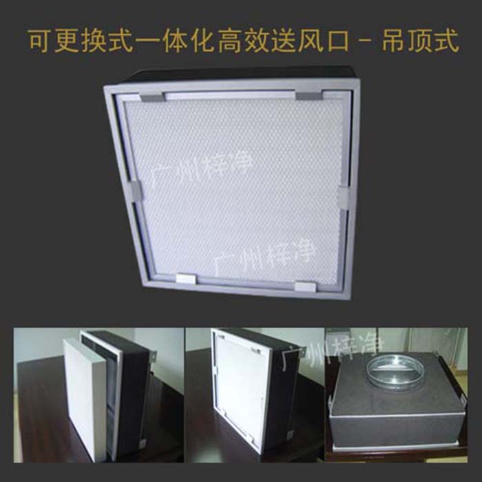 可更換式一體化高效送風(fēng)口廣泛應(yīng)用于潔凈室、醫(yī)院、實(shí)驗(yàn)室等對(duì)空氣潔凈度要求較高的場(chǎng)所。