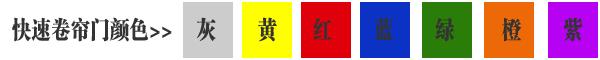 快速卷簾門貨淋室卷簾門顏色有灰色、黃色、白色、蘭色、紅色、橘黃色或全透明等